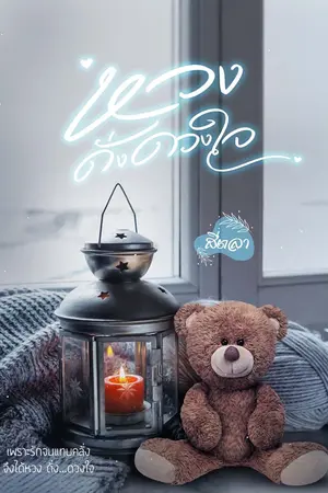 ปกนิยาย หวงดั่งดวงใจ(มีอีบุ๊กแล้ว)