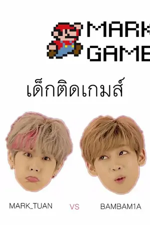 ปกนิยาย [GOT7] MARK GAMER เด็กติดเกมส์ | MARKBAM