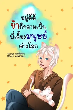 ปกนิยาย อยู่ดีดีข้าก็กลายเป็นพี่เลี้ยงมนุษย์ต่างโลก