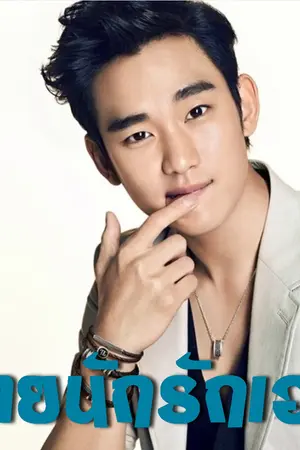 ปกนิยาย ร้ายนักรักเอย