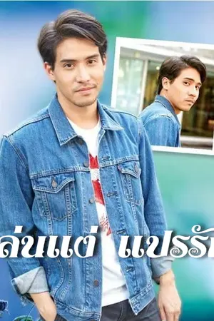 ปกนิยาย เล่นแง่แปรรัก (Coming Soon)