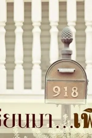 ปกนิยาย จึงเรียนมาเพื่อรัก