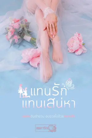 ปกนิยาย แทนรัก แทนเสน่หา [รูปเล่ม + E-Book มาแล้วค่ะ]