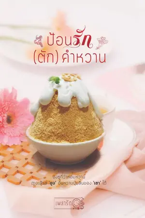 ปกนิยาย ป้อนรัก (ตัก) คำหวาน [รูปเล่ม + E-book มาแล้ว]