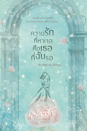 ปกนิยาย ความรักที่หาเจอ คือเธอที่ฉันรอ (มีรูปเล่ม + E-Book แล้วค่ะ)