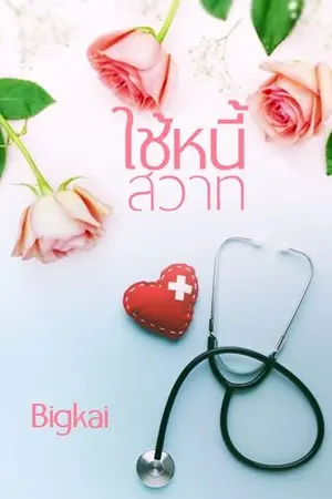 ปกนิยาย ใช้หนี้สวาท