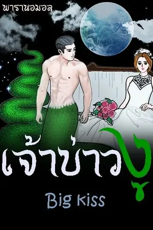 ปกนิยาย เจ้าบ่าวงู | พารานอมอล