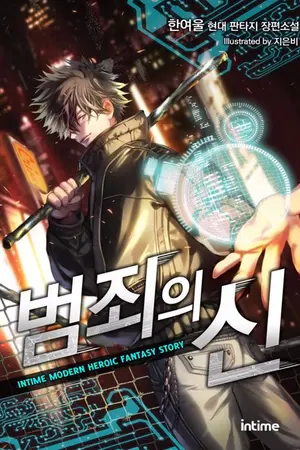 ปกนิยาย [นิยายแปล] God of Crime ( เทพพระเจ้าแห่งอาชญากร )