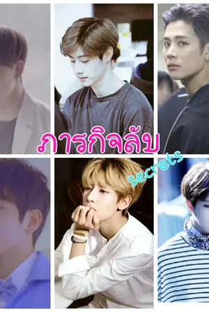 ปกนิยาย ภารกิจลับ secrets [markbam ft. got7]