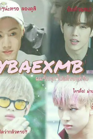 ปกนิยาย mybaexmb : ผมรักคุณไปแล้วอ่ะครับ