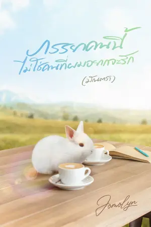 ปกนิยาย ภรรยาคนนี้ ไม่ใช่คนที่ผมอยากจะรัก(มัณตรา)