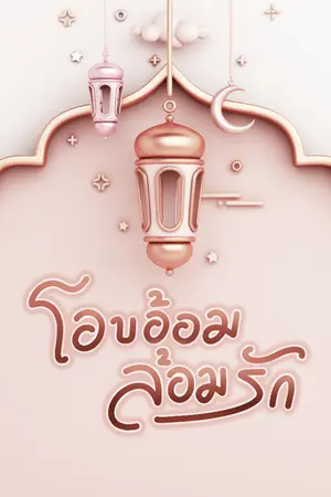 ปกนิยาย โอบอ้อม ล้อมรัก