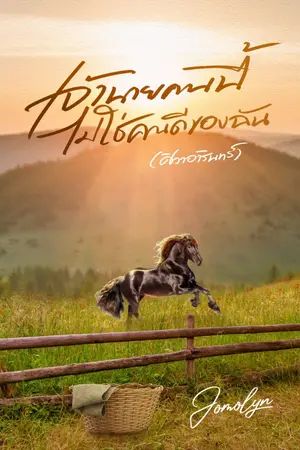 ปกนิยาย เจ้านายคนนี้ ไม่ใช่คนดีของฉัน(ศิวาอารินทร์)