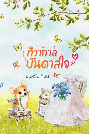 ปกนิยาย ทิวากาลบันดาลใจ