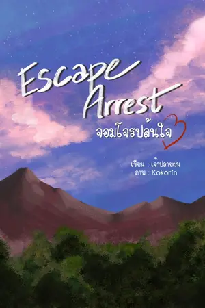 ปกนิยาย EscapeArrest จอมโจรปล้นใจ