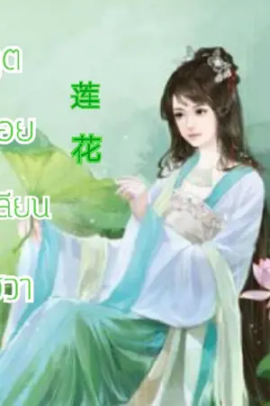 ปกนิยาย ภูตน้อยเหลียนฮวา