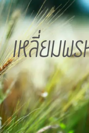 ปกนิยาย เหลี่ยมพรหม