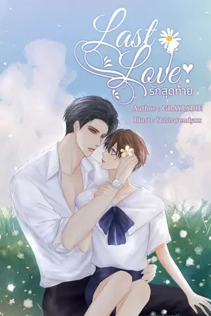 ปกนิยาย LastLove รักสุดท้าย #LLรักสุดท้าย (End,มีE-book)