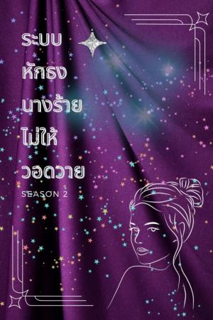 ปกนิยาย ระบบหักธงนางร้ายไม่ให้วอดวาย (Yuri)
