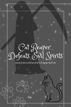 ปกนิยาย ยมทูตแมวเหมียวปราบวิญญาณร้าย (Yaoi) ฉบับ Rewrite