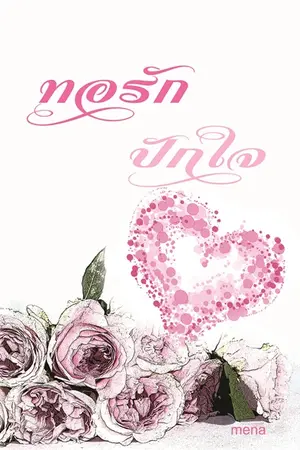 ปกนิยาย ทอรัก...ปักใจ (Yuri)