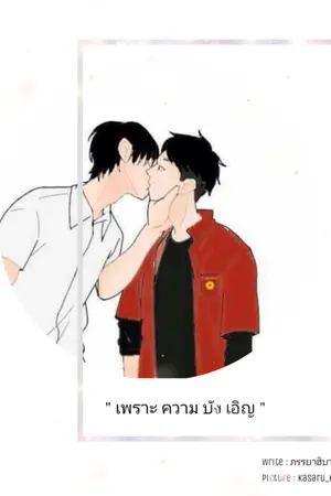 ปกนิยาย [END]" เพราะ ความ บัง เอิญ " (yaoi)