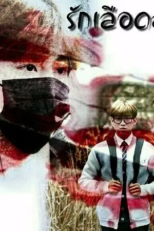 ปกนิยาย รักเลือดสาด{M x B}