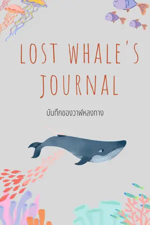 ปกนิยาย lost whale's journal -- บันทึกของวาฬหลงทาง