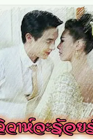 ปกนิยาย ฤาบ่วงวิวาห์ร้อยรัด  ( หนูน้ำ♡ พี่เมฆ )