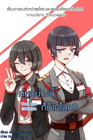 ปกนิยาย [จบ] That one sidekick: คู่หูอย่างนี้ก็มีในโลก?