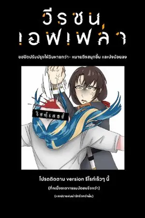 ปกนิยาย [จบ] Valiant of Effeyla : วีรชนเอฟเฟล่า (Yuri)