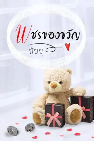 ปกนิยาย พชรของขวัญ