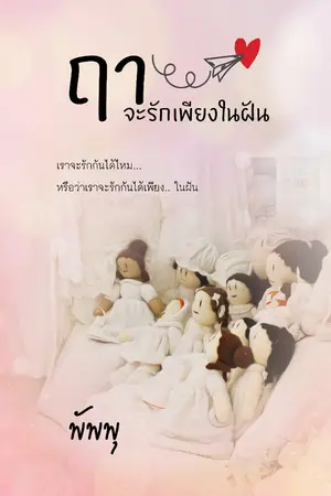 ปกนิยาย ฤาจะรักเพียงในฝัน