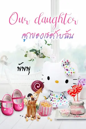 ปกนิยาย Our daughter ลูกของเธอกับฉัน