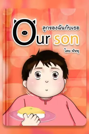 ปกนิยาย Our son ลูกของฉันกับเธอ