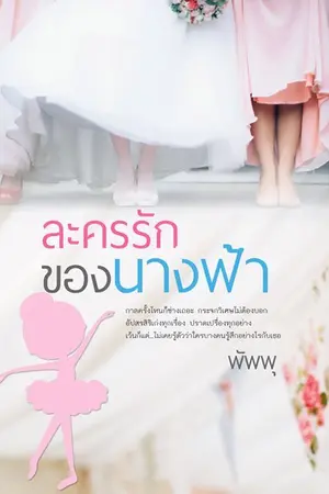 ปกนิยาย ละครรักของนางฟ้า