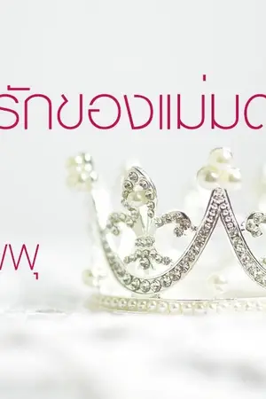 ปกนิยาย นิทานรักของแม่มด