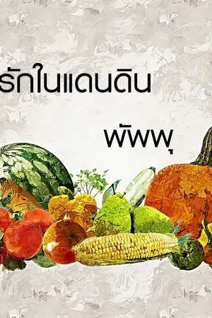 ปกนิยาย รักในแดนดิน