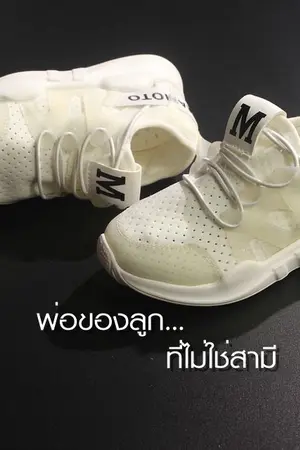 ปกนิยาย พ่อของลูก...ที่ไม่ใช่สามี (เทพบุตรกับหญิงเถื่อน) - สนพ. Sugar beat