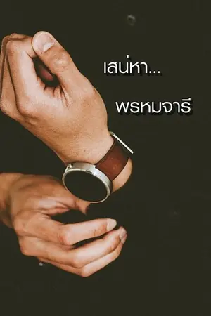 ปกนิยาย เสน่หาพรหมจารี