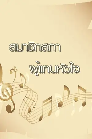 ปกนิยาย สมาชิกสภาผู้แทนหัวใจ