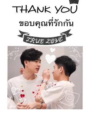 ปกนิยาย THANK YOU ขอบคุณที่รักกัน [ ออฟกัน ]