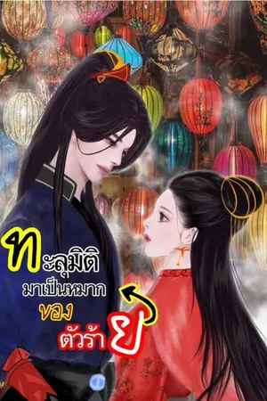 ปกนิยาย ทะลุมิติมาเป็นหมากของตัวร้าย_E-Book