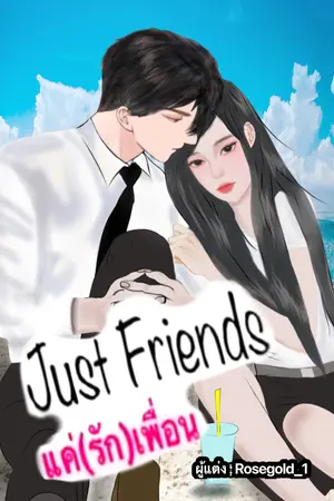 ปกนิยาย Just Friends แค่(รัก)เพื่อน l E-Book