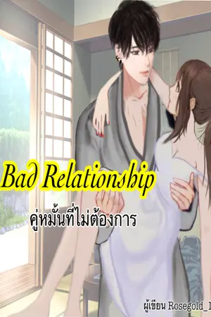 ปกนิยาย Bad Relationship คู่หมั้นที่ไม่ต้องการ I E-book