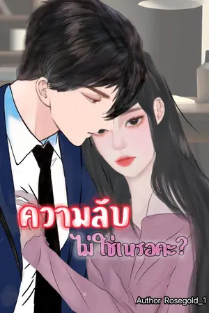 ปกนิยาย ความลับไม่ใช่เหรอคะ? l E-book