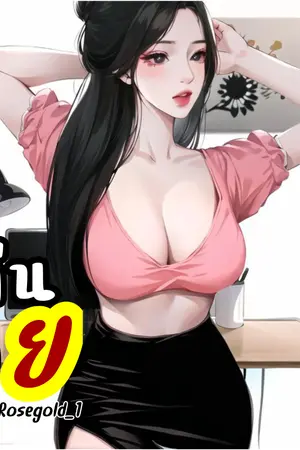 ปกนิยาย คืนร้าย (คราม+เอมิ) l อ่านฟรี