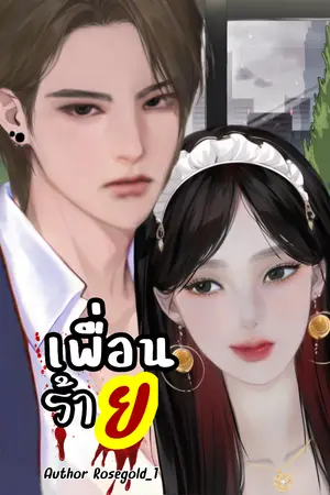 ปกนิยาย [Boy]friend เพื่อนร้าย (เดวิน+รสา)