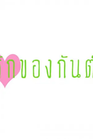 ปกนิยาย รักของกันต์