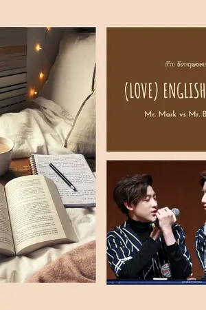 ปกนิยาย (LOVE) English Chaotic [Markbam ft. Got7]